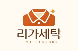 리가세탁 로고
